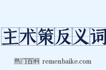 主术策反义词是什么意思的图片